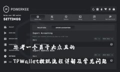 思考一个易于大众且的T