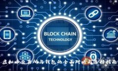 虚拟币交易所与钱包的全