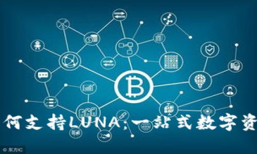 TPWallet如何支持LUNA：一站式数字资产管理工具
