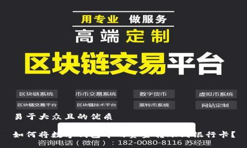 易于大众且的优质

如何将数字钱包中的资金转账到银行卡？