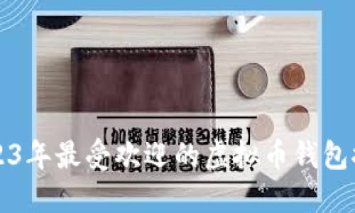 2023年最受欢迎的虚拟币钱包推荐