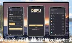 如何用Web3.js连接TPWallet：