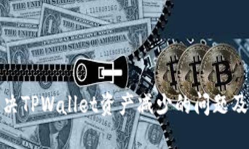 如何解决TPWallet资产减少的问题及其策略