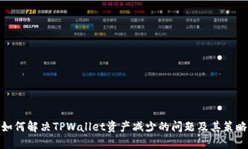 如何解决TPWallet资产减少的问题及其策略
