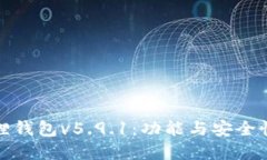 小狐狸钱包v5.9.1：功能与