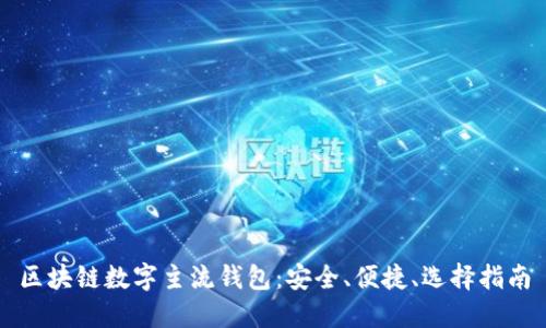 区块链数字主流钱包：安全、便捷、选择指南