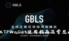 苹果手机TPWallet使用指南及