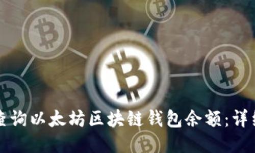 如何查询以太坊区块链钱包余额：详细指南