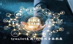 tpwallet支持PAI币的全面指南