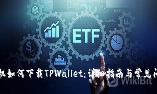 苹果手机如何下载TPWallet：详细指南与常见问题解答