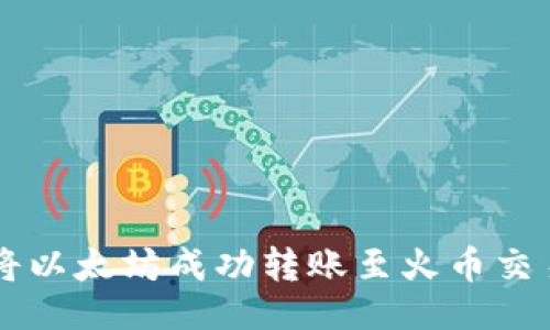 及关键词

在TPWallet中将以太坊成功转账至火币交易所的操作指南