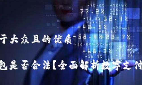思考一个易于大众且的优质

使用数字钱包是否合法？全面解析数字支付的法律风险