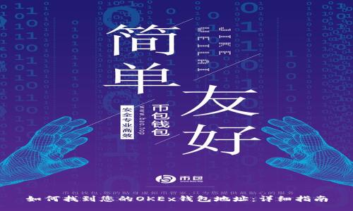 如何找到您的OKEx钱包地址：详细指南