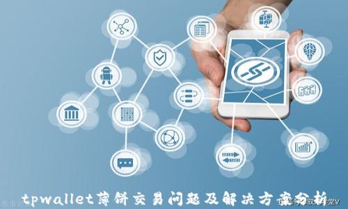 
tpwallet薄饼交易问题及解决方案分析
