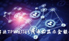 如何解决TPWallet代币不显示