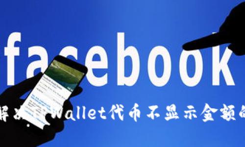 如何解决TPWallet代币不显示金额的问题