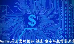 TPWallet闪兑需时揭秘：快速