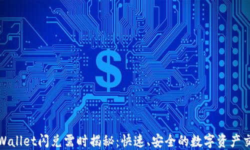 
TPWallet闪兑需时揭秘：快速、安全的数字资产交换
