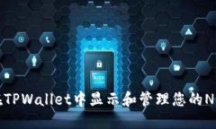 如何在TPWallet中显示和管理