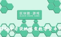 如何安全方便地下载数字