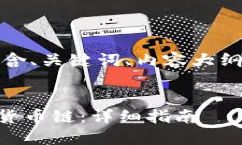 以下是您请求的内容，包含、关键词、内容大纲和相关问题的详细解答。

及关键词：
如何在TPWallet中添加货币链：详细指南