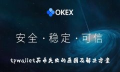 tpwallet买币失败的原因及解