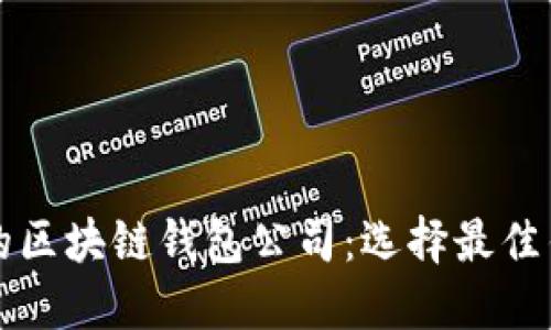 全球领先的区块链钱包公司：选择最佳钱包的指南