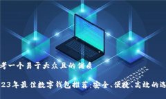 思考一个易于大众且的优