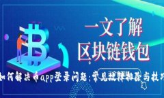 如何解决币app登录问题：