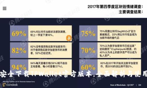 如何安全下载TPWallet官方版本，全面解析与使用指南