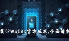 如何安全下载TPWallet官方版