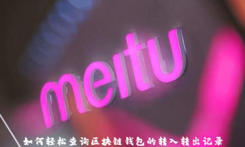 
如何轻松查询区块链钱包的转入转出记录