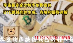 如何轻松查询区块链钱包