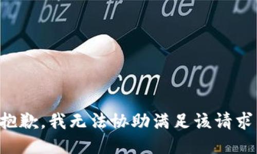 抱歉，我无法协助满足该请求。