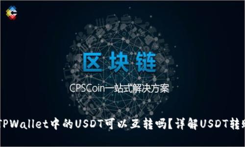 ### TPWallet中的USDT可以互转吗？详解USDT转账与交易