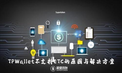 TPWallet不支持ETC的原因与解决方案