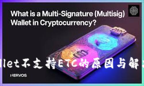TPWallet不支持ETC的原因与解决方案