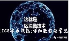 如何创建ICE冰币钱包：详