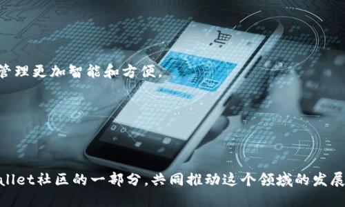 tpwallet网络的全面介绍与应用探讨
tpwallet, 区块链, 数字资产管理, 去中心化/guanjianci

## 内容主体大纲

1. **引言**
   - tpwallet网络的概述
   - tpwallet的重要性与发展背景

2. **tpwallet网络的基础架构**
   - 区块链技术基础
   - 去中心化钱包的工作原理

3. **tpwallet网络的功能与优势**
   - 数字资产管理的便捷性
   - 安全性分析
   - 跨链功能与互操作性

4. **tpwallet网络的应用场景**
   - 个人用户的应用
   - 企业用户的应用
   - DeFi生态中的Role

5. **tpwallet的用户体验**
   - 界面设计与友好性
   - 用户反馈与改进意见

6. **tpwallet的市场前景**
   - 竞争分析
   - 未来发展趋势

7. **常见问题解答**
   - tpwallet网络如何安全使用？
   - tpwallet支持哪些数字资产？
   - 如何从其他钱包迁移到tpwallet？
   - tpwallet网络的交易费用如何？
   - tpwallet的技术支持和社区资源有哪些？
   - 如何参与tpwallet的社区活动？
   - tpwallet未来的发展方向是什么？

---

### 引言

tpwallet网络是一个基于区块链技术的去中心化数字资产管理平台，它为用户提供了安全、便利的数字资产储存和交易方案。随着区块链技术的快速发展和数字资产的普及，tpwallet逐渐成为众多用户使用的主流钱包之一，特别是在智能合约与去中心化金融（DeFi）时代的到来，它的重要性愈加凸显。本文将全面探讨tpwallet网络及其在数字资产管理中的应用，为读者提供深入了解的机会。

### tpwallet网络的基础架构

#### 区块链技术基础

区块链是一种分布式账本技术（DLT），它通过加密算法和共识机制确保数据的安全性和透明性。tpwallet正是基于这样的区块链架构而构建，用户的资产信息通过区块链节点的不断验证与更新，确保了数据的不可篡改性和实时性。

#### 去中心化钱包的工作原理

去中心化钱包（如tpwallet）与传统钱包不同，它不依赖于中心化的服务器进行数据存储和交易处理。用户在tpwallet上拥有自己的私钥，所有交易均通过区块链网络处理。这样的设计不仅提高了安全性，还使用户能够完全控制自己的资产。

### tpwallet网络的功能与优势

#### 数字资产管理的便捷性

tpwallet支持多种数字资产的管理，用户可以在一个平台上轻松管理自己的比特币、以太坊等主流资产。此外，tpwallet还具备便捷的资产转换功能，用户可以在不同的资产之间进行迅速的转移和交易。

#### 安全性分析

安全问题一直是数字资产管理中最为关注的部分。tpwallet采用多重加密技术保护用户数据，同时提供了双重身份验证功能，以降低账户被攻击的风险。即使在网络环境复杂的情况下，用户的资产安全依然能够得到保障。

#### 跨链功能与互操作性

tpwallet的跨链功能允许用户在不同区块链之间进行资产的转移和交易。这为用户提供了更大的灵活性和选择空间，使得资产管理变得更加高效。

### tpwallet网络的应用场景

#### 个人用户的应用

对于个人用户来说，tpwallet不仅可以安全地存储他们的数字资产，还可以进行快速的交易和资产管理。用户还能够随时查看资产变化，制定合理的投资策略。

#### 企业用户的应用

越来越多的企业开始意识到去中心化钱包的重要性，tpwallet为企业提供了一种安全、高效的数字资产管理解决方案。企业可以利用tpwallet进行资金的透明管理和审计。

#### DeFi生态中的Role

在DeFi领域，tpwallet作为重要的资产管理工具，为用户提供了流动性挖矿、借贷等多种金融服务，推动了DeFi生态的迅速发展。

### tpwallet的用户体验

#### 界面设计与友好性

tpwallet的用户界面设计简洁直观，符合用户的操作习惯，降低了使用门槛。此外，它提供了详细的使用指导，帮助新手用户更快上手。

#### 用户反馈与改进意见

tpwallet重视用户反馈，定期进行版本更新，根据用户需求进行功能改进，使其在市场竞争中保持活力。用户的积极反馈也反映出tpwallet良好的口碑。

### tpwallet的市场前景

#### 竞争分析

市场上存在许多去中心化钱包，但tpwallet通过不断更新技术和扩展功能，保持了良好的竞争力。同时，tpwallet的用户社区也不断壮大，为其提供了良好的支持。

#### 未来发展趋势

未来，tpwallet计划进一步增强与DeFi、NFT等新兴市场的结合，拓展更多的功能和服务，牢固树立数字资产管理的领导地位。

### 常见问题解答

#### tpwallet网络如何安全使用？

tpwallet网络如何安全使用？
在使用tpwallet网络时，安全性是用户最关心的问题之一。首先，确保你下载的是官方版本的tpwallet，避免通过不明来源获取软件。其次，妥善保管自己的私钥，私钥是你数字资产的唯一凭证，任何人获得你的私钥都可以完全控制你的资产。最后，开启双重身份验证，增加额外的保护措施。

此外，定期更新钱包应用和个人设备的安全软件，确保系统环境的安全。对于大额交易，建议使用冷钱包进行存储和管理，以提高资产的安全性。

#### tpwallet支持哪些数字资产？

tpwallet支持哪些数字资产？
tpwallet支持多种主流数字资产，包括比特币、以太坊、以太坊经典、Ripple（瑞波币）、莱特币等。随着市场的发展，tpwallet还不断上线新的代币和资产，尽可能满足用户的需求。

用户可以在tpwallet的官方页面或者钱包内查看当前支持的资产列表，实时获取最新动态。此外，tpwallet还具备用户自定义添加资产的功能，这为用户提供了更大的灵活性。

#### 如何从其他钱包迁移到tpwallet？

如何从其他钱包迁移到tpwallet？
迁移过程涉及几个步骤，首先需要在tpwallet中创建一个新账户，并备份好相关的私钥或助记词。然后，在你要迁移的原钱包中找到发送或转账功能，输入tpwallet生成的地址，将数字资产发送到这个地址。

在完成转账后，用户可以在tpwallet中检查资产余额，确认迁移是否成功。需要注意的是，转账可能需要一定的网络确认时间，用户应耐心等待。此外，确保在迁移过程中不泄露私钥或助记词，以防资产被盗。

#### tpwallet网络的交易费用如何？

tpwallet网络的交易费用如何？
tpwallet的交易费用主要由区块链网络本身决定，不同的数字资产交易费用可能会有所不同。一般来说，交易费用的计算基于区块链网络的拥堵情况，网络越繁忙，费用可能会越高。

用户在进行每笔交易时，tpwallet会提示当前的推荐费用，并允许用户手动设置费用。但为了确保交易能够快速完成，建议用户选择推荐费用。此外，tpwallet对于大额交易会提供费用折扣政策，鼓励用户进行更多的交易。

#### tpwallet的技术支持和社区资源有哪些？

tpwallet的技术支持和社区资源有哪些？
tpwallet为用户提供多种技术支持渠道，包括官方客服、在线帮助文档、以及社区论坛。用户在使用过程中遇到任何问题，可以通过这些途径寻求帮助。此外，tpwallet也鼓励用户参与社区讨论，分享使用经验和解决方案，有助于整个用户群体的成长。

社区资源丰富，用户可以在论坛和社交平台上找到大量的教程、使用技巧和解决方案。tpwallet还定期举办线上线下活动，促进用户之间的交流与合作，增强社区凝聚力。

#### 如何参与tpwallet的社区活动？

如何参与tpwallet的社区活动？
tpwallet鼓励用户积极参与其社区活动，用户可以通过注册社区账号，加入相关的社交媒体群组（如Telegram、Discord等）获得最新活动信息。在社区中，用户不仅可以获取第一手的动态信息，同时也能参与到功能讨论、bug反馈等活动中。

定期的线上活动和线下Meetup会让用户有机会直接与tpwallet团队交流，提交自己的想法和建议。同时，tpwallet也通过举办竞赛、赠品活动等形式，激励用户积极参与，提升社区活跃度。

#### tpwallet未来的发展方向是什么？

tpwallet未来的发展方向是什么？
tpwallet未来的发展方向将集中在三个方面：提升用户体验、扩展功能与服务、加强生态合作。首先，tpwallet计划通过用户反馈持续界面和功能，提高用户使用体验。

其次，在功能扩展方面，tpwallet将结合DeFi、NFT、Web3等新兴领域，开辟更多的应用场景，为用户提供更多价值。用户也可以期待tpwallet推出更多的理财功能，让数字资产管理更加智能和方便。

最后，tpwallet将继续增强与其它协议和平台的合作，通过生态建设，推动整体市场的发展，确保tpwallet在竞争中占据领先地位。

---

通过以上对tpwallet网络的全面介绍与应用探讨，我们相信用户能更深入地了解其在数字资产管理中的意义与前景。如果您有更多问题或想法，欢迎继续参与讨论，成为tpwallet社区的一部分，共同推动这个领域的发展！
