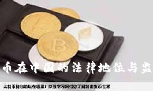 加密货币在中国的法律地位与监管现状