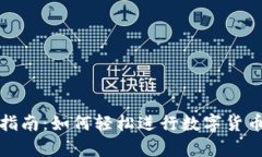 泰达币使用指南：如何轻