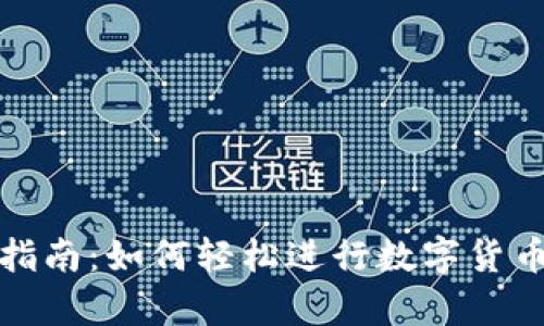 泰达币使用指南：如何轻松进行数字货币交易与管理