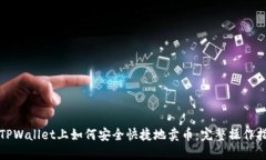 在TPWallet上如何安全快捷地