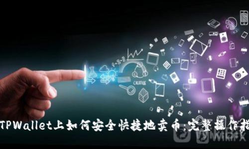 在TPWallet上如何安全快捷地卖币：完整操作指南