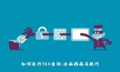 如何进行TRX查询：全面指