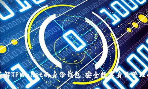 深入了解TPWallet的身份钱包：安全数字身份管理的未来