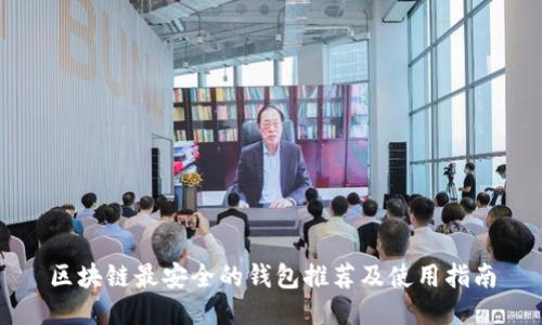 区块链最安全的钱包推荐及使用指南