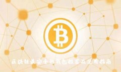 区块链最安全的钱包推荐