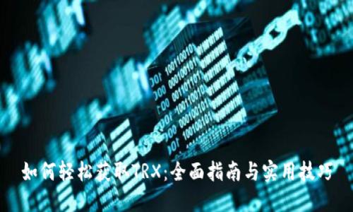 如何轻松获取TRX：全面指南与实用技巧