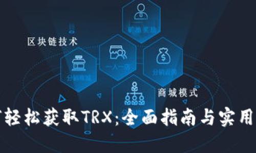 如何轻松获取TRX：全面指南与实用技巧